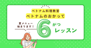 ベトナムのおかって６月スケジュール