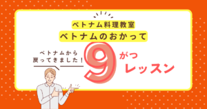 ベトナムのおかって９月レッスン