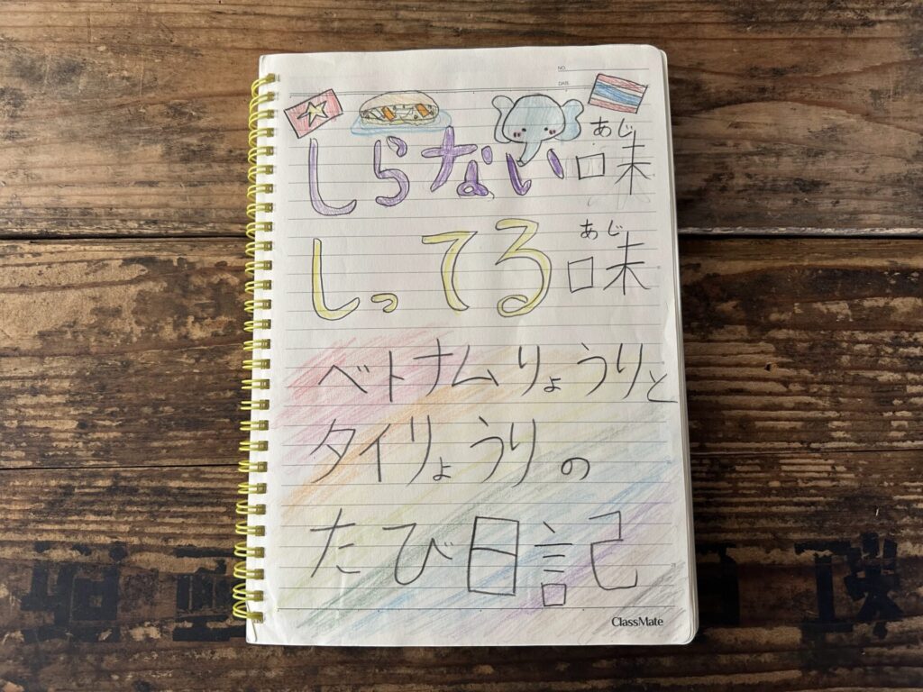 ベトナムのおかって・ほしじゅんこの娘、2025年 小学二年生の夏休み。
この記事は、娘が、夏休みの宿題として書いた旅日記です。
