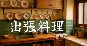 ベトナムのおかって出張料理。心に残るひとときを、丁寧なベトナム料理とともにお手伝いいたします。