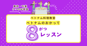 ベトナムのおかって　８月レッスンスケジュール
