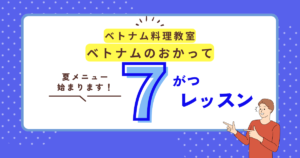 ベトナムのおかって７月スケジュール