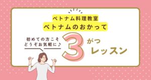 ベトナムのおかって３月スケジュール