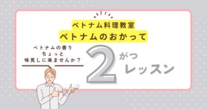 ベトナムのおかって２月スケジュール