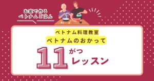 ベトナムのおかって11月レッスンスケジュール