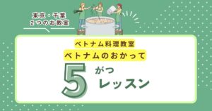 ベトナムのおかって５月スケジュール画像