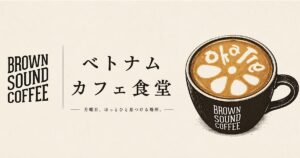 毎月どこかの月曜日に開催する「ベトナムカフェ食堂」
