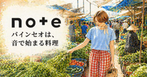 ベトナムのおかってnote にバインセオについて綴る