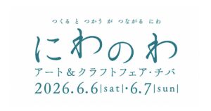 にわのわアート&クラフトフェア・チバ