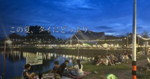 ベトナムのおかってがこの夏、タイにどっぷり。ピサヌローク・スコータイ・ランパーンを巡る食旅
